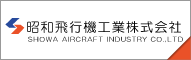 昭和飛行機工業株式会社